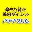 美容ダイエット