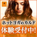 ホットヨガ 体験受付
